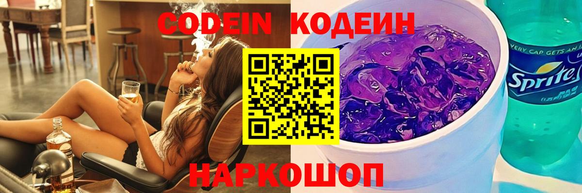 Отрадный  Codein Purple Drank  Codein напиток Lean (лин)  Вход с VPN 